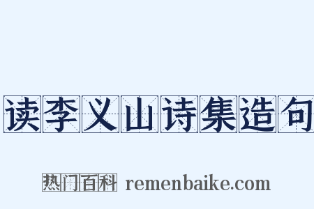 读李义山诗集造句是什么意思的图片
